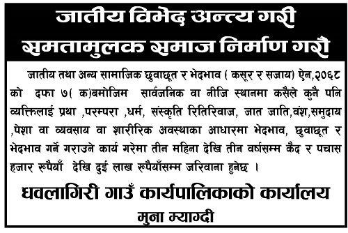 धवलागिरी गाउँपालिकाको जातीय विभेद न्युनीकरण सम्बन्धी सन्देश