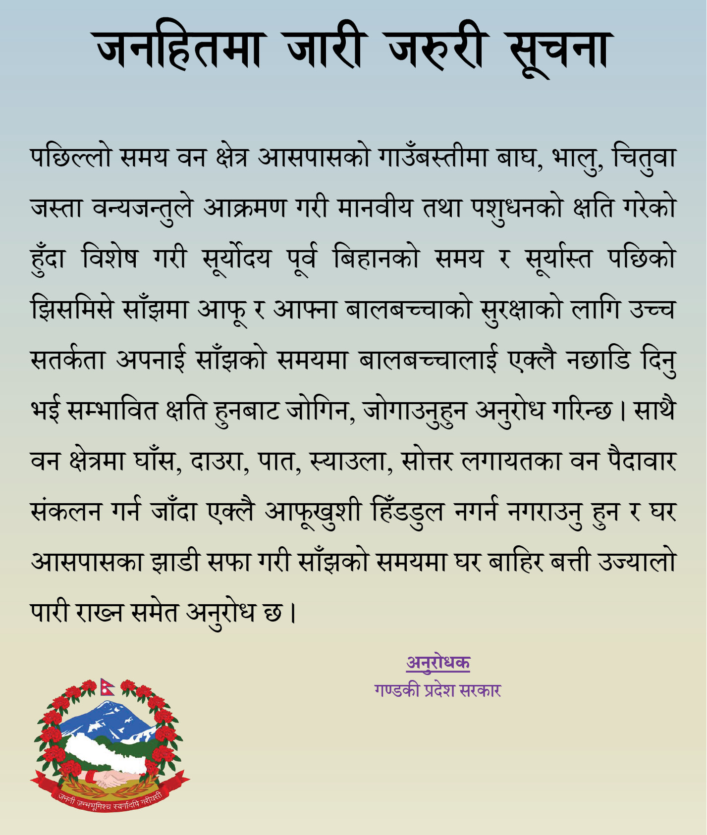 गण्डकी प्रदेश सरकारको वन्यजन्तु सम्बन्धी सूचना