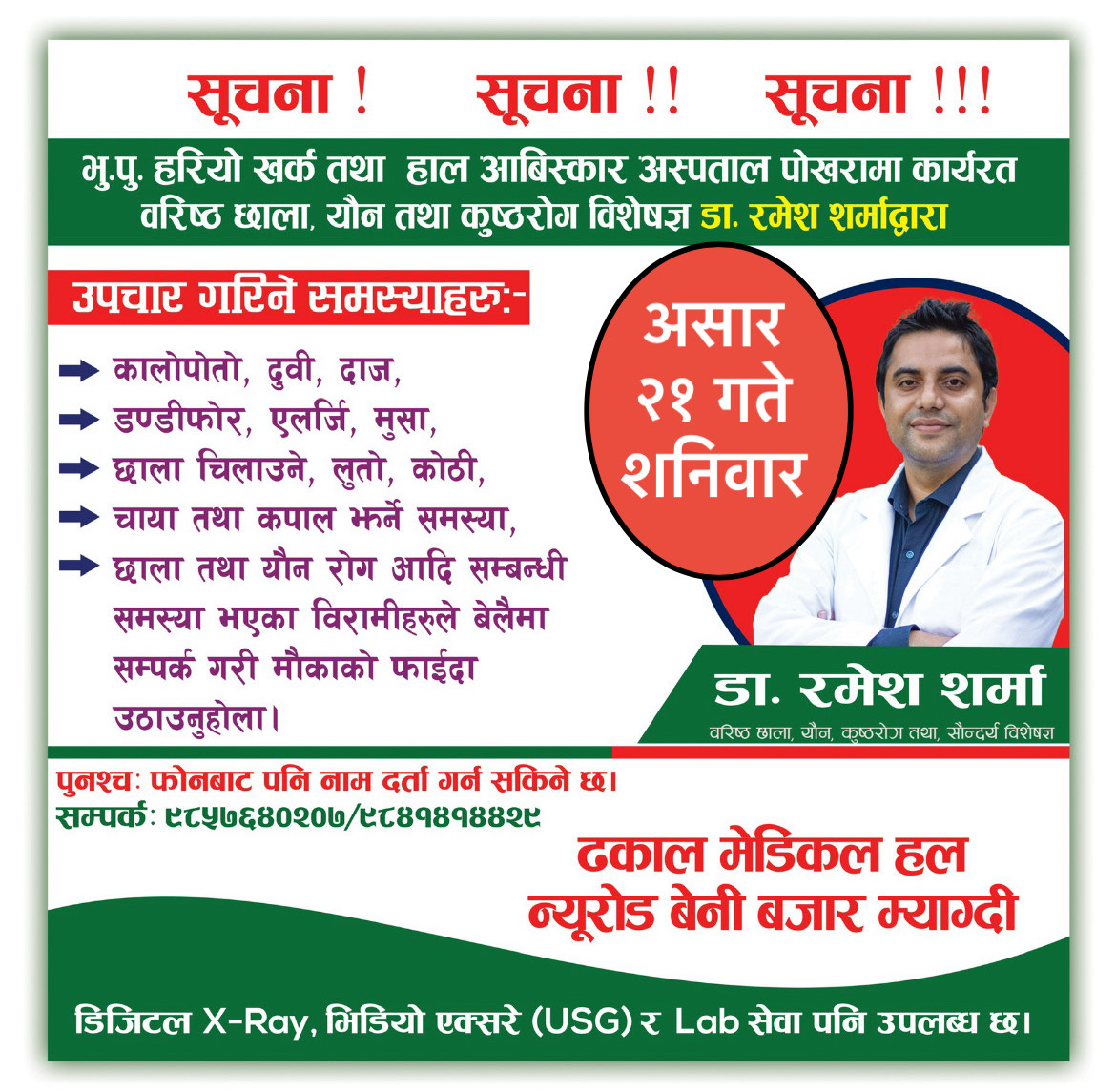 Dhakal Asar 21 ko lagi