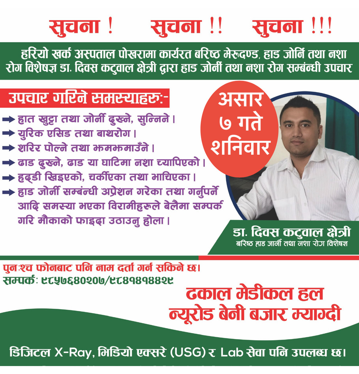 Dhakal Asar 7 ko lagi