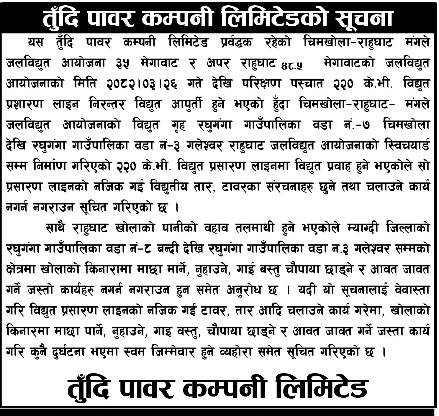 चिमखोला राहुघाट प्रशारण लाइन