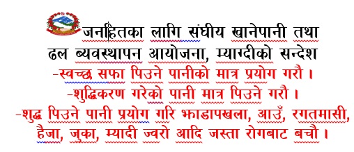 संघीय खानेपानी तथा ढल व्यवस्थापन आयोजना म्याग्दीको सन्देश