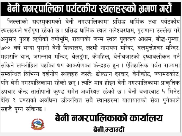बेनी नगरपालिकाको पर्यटकीय स्थल सम्बन्धी सूचना