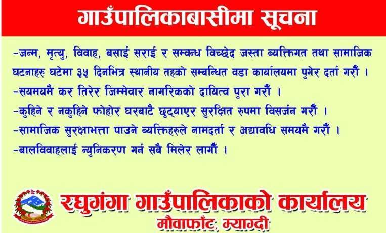 रघुगंगा गाउँपालिकाको सार्वजनिक सूचना
