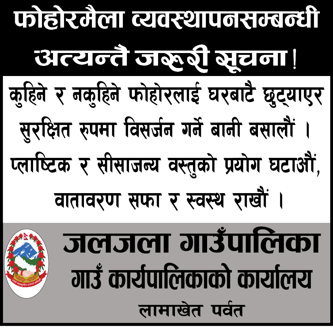 जलजला गाउँपालिकाको सार्वजनिक सूचना