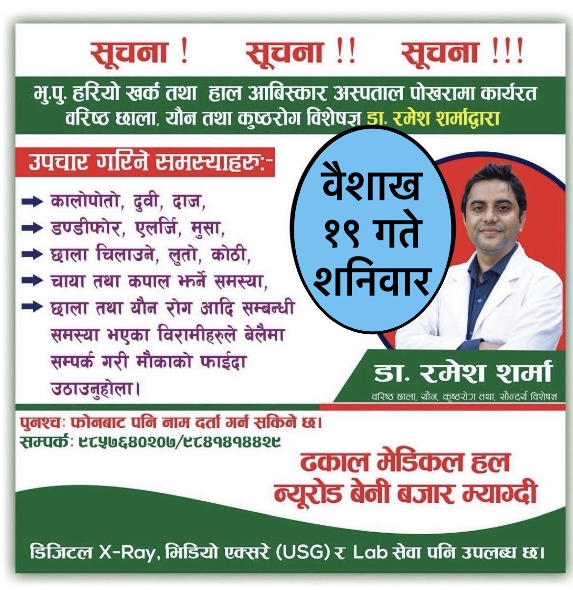 Dhakal Fagun Baishak 19 ko lagi