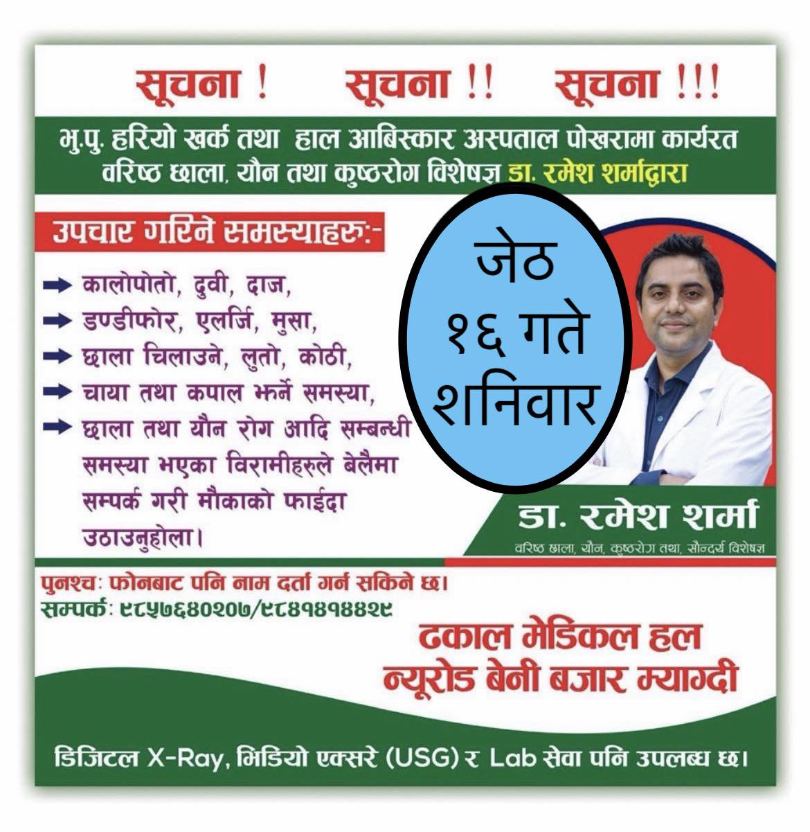 Dhakal Fagun Jeth 16 ko lagi